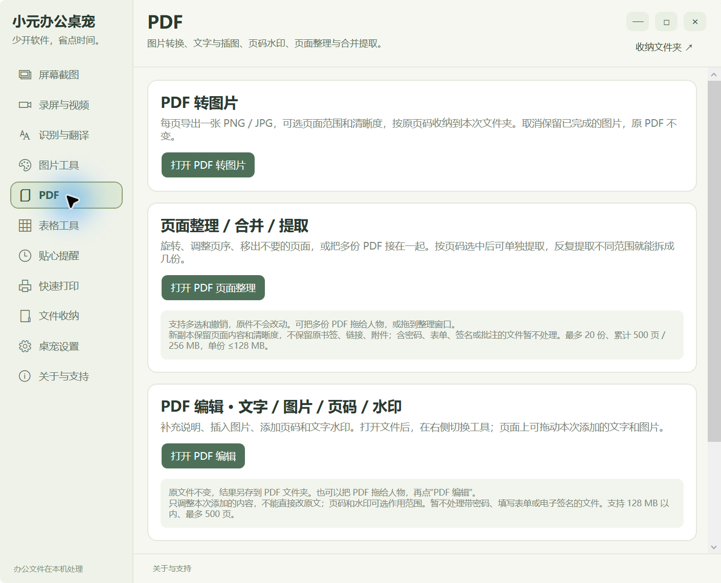 小元办公桌宠:PDF 常见小修改,集中找到入口