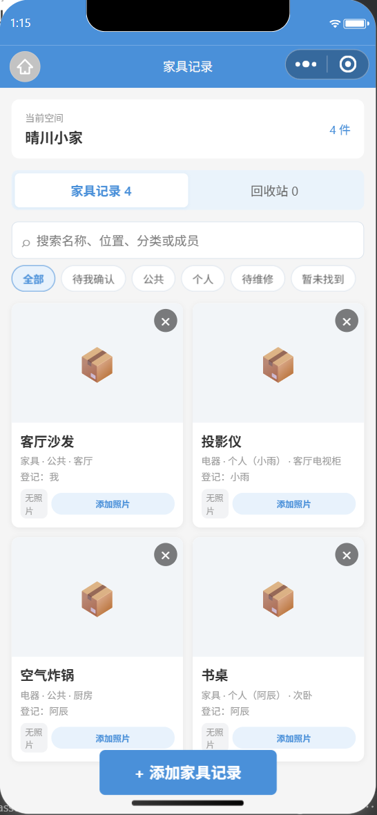 屋里有谱物品记录,展示公共与个人家具电器及所在位置