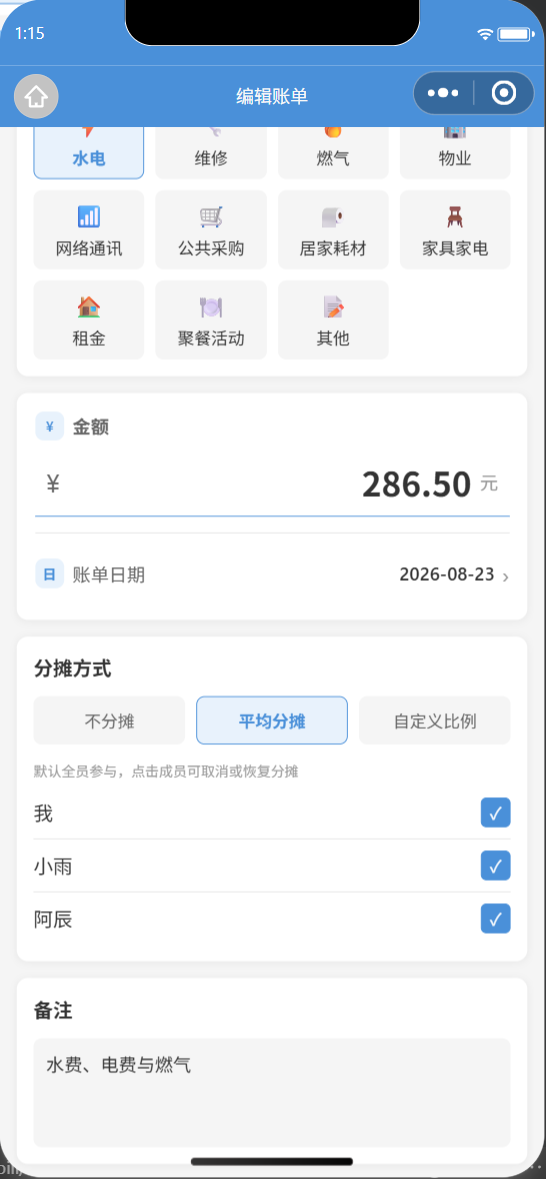 屋里有谱编辑水电账单并平均分摊给三位成员