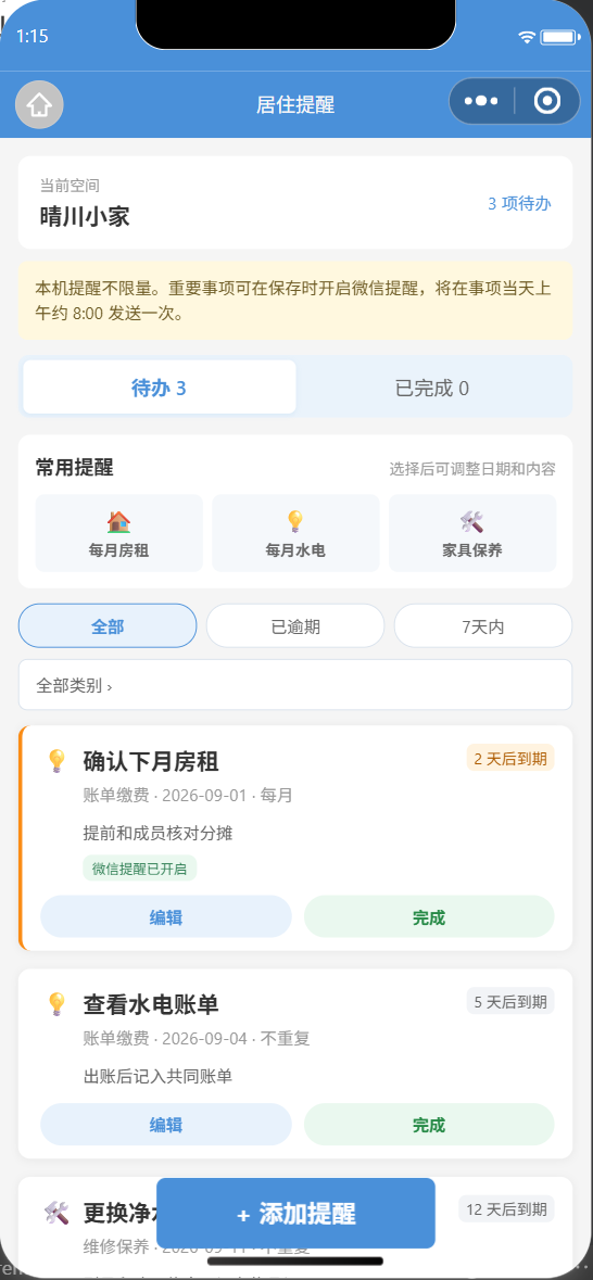 屋里有谱居住提醒,展示房租、水电和保养事项