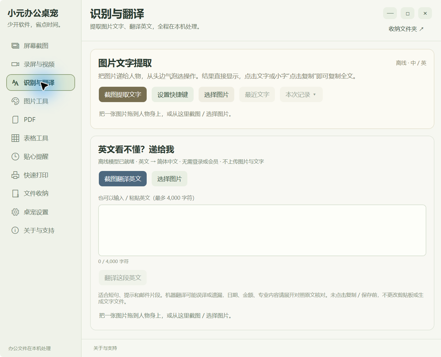 小元办公桌宠:截图识字与英文翻译,在本机完成