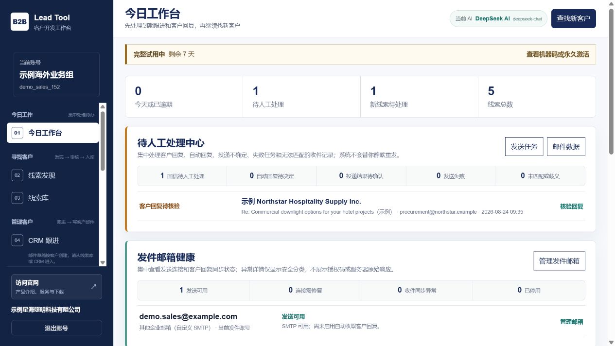 B2B Lead Tool 今日工作台