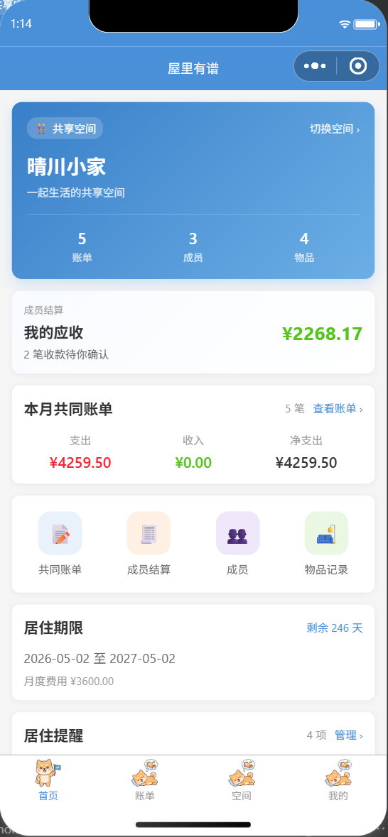 屋里有谱共享空间首页,显示账单、成员、物品、成员结算和本月共同账单