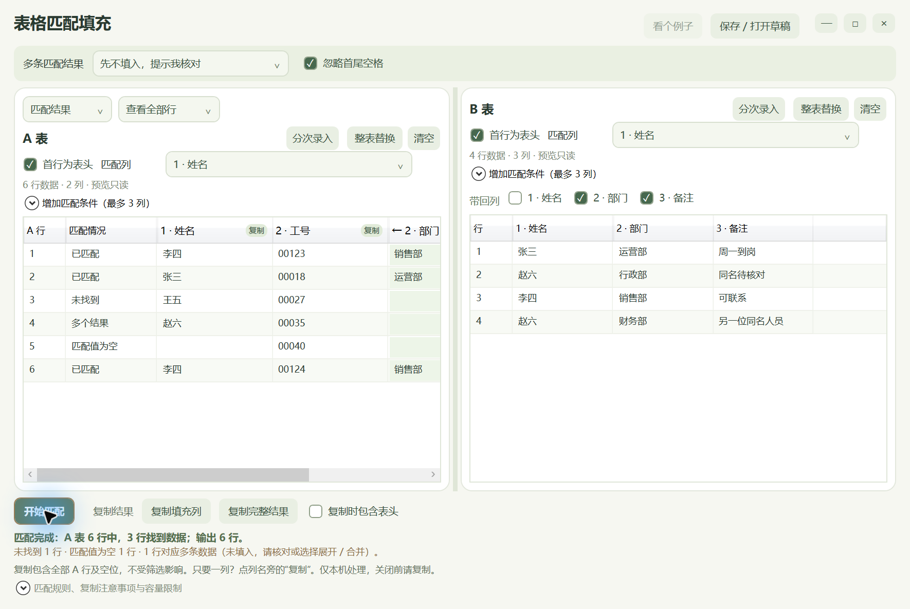 小元办公桌宠:匹配后先核对,再复制需要的列